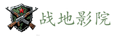 战地影院